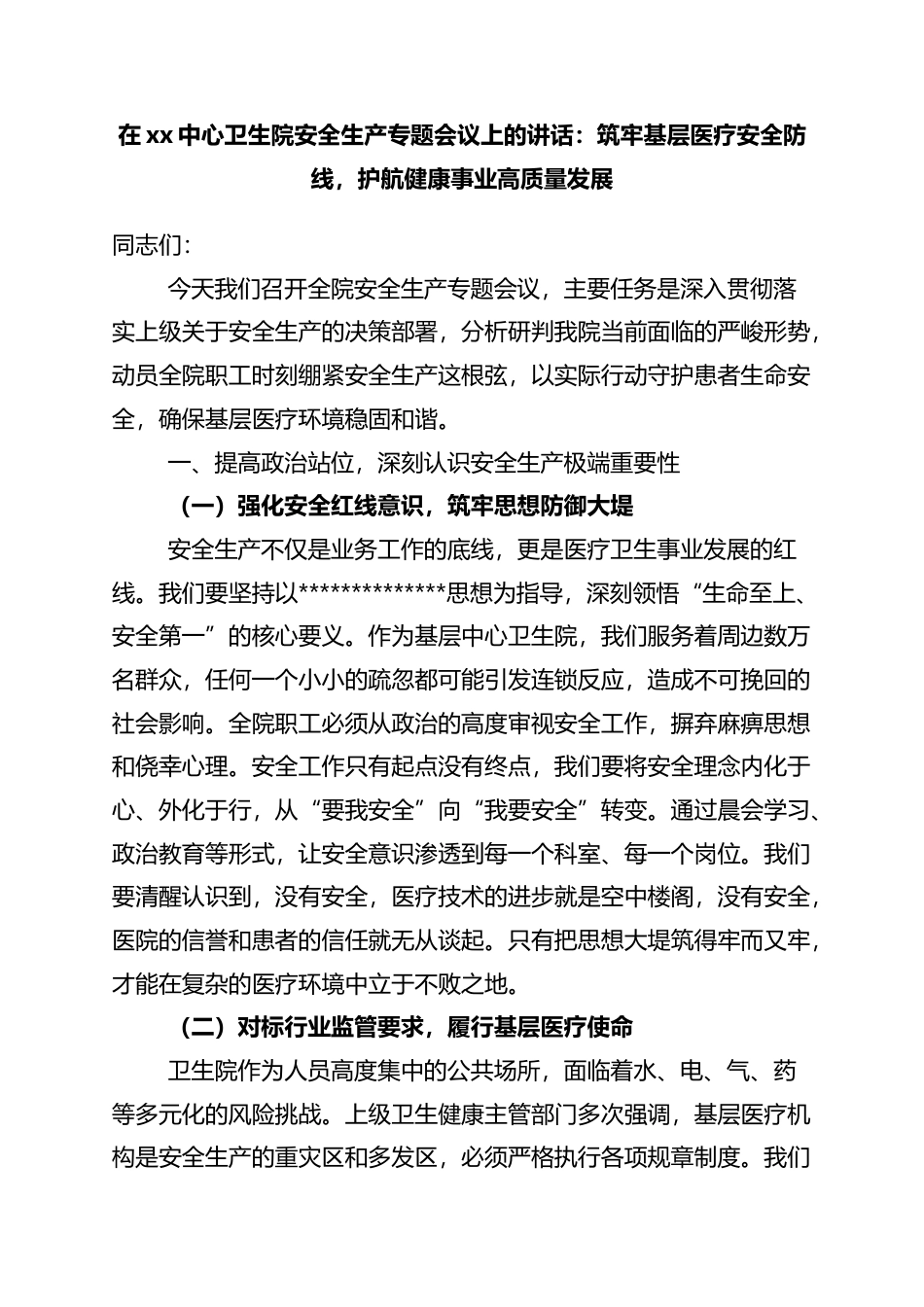 在XX中心卫生院安全生产专题会议上的讲话：筑牢基层医疗安全防线，护航健康事业高质量发展_第1页