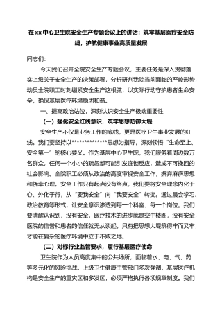 在XX中心卫生院安全生产专题会议上的讲话：筑牢基层医疗安全防线，护航健康事业高质量发展