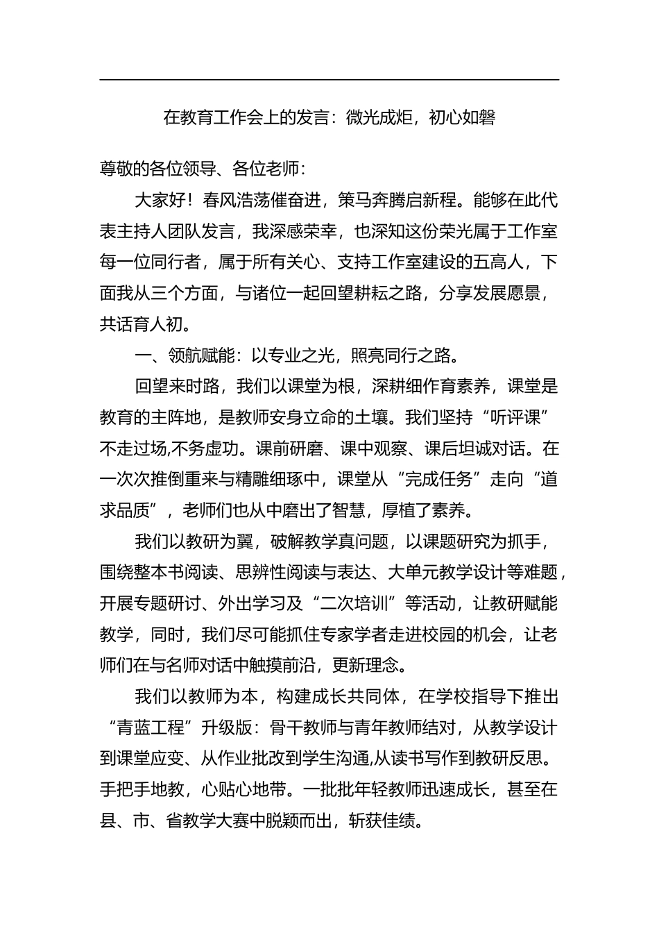 在教育工作会上的发言：微光成炬，初心如磐_第1页