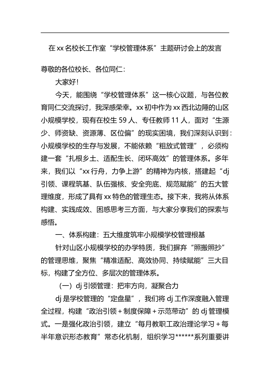 在XX名校长工作室“学校管理体系”主题研讨会上的发言_第1页