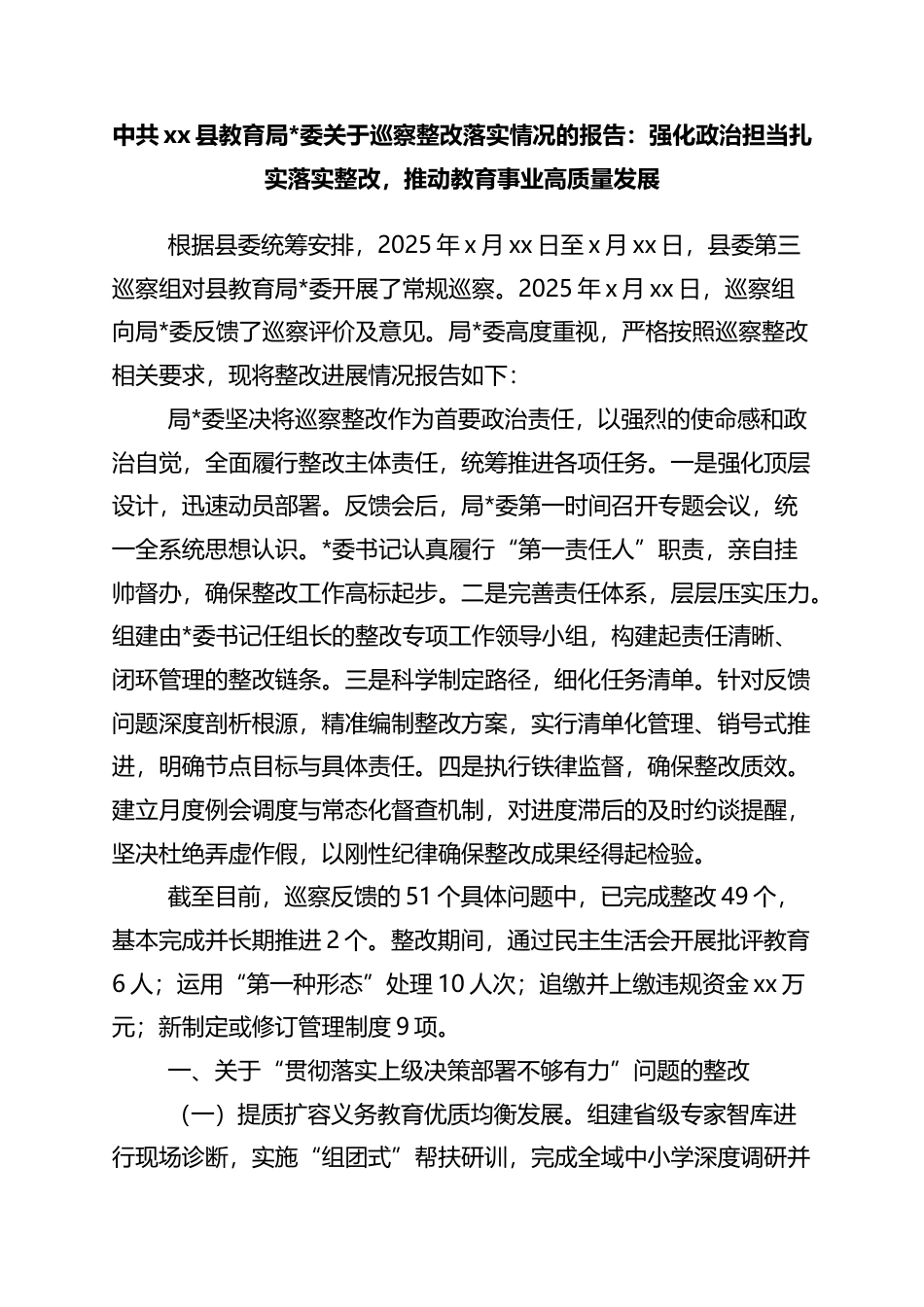 中共XX县教育局关于巡察整改落实情况的报告：强化政治担当扎实落实整改，推动教育事业高质量发展_第1页