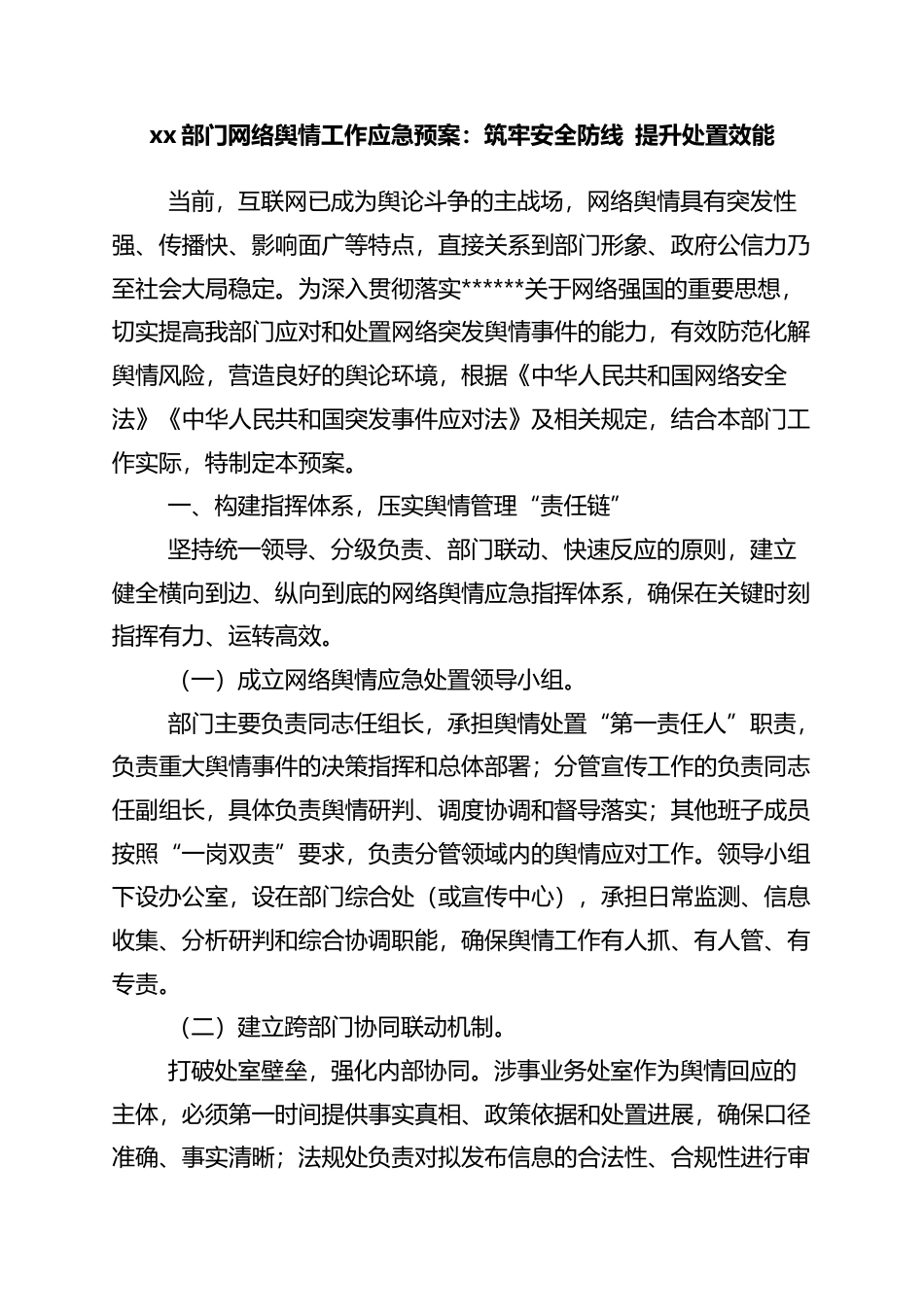 部门网络舆情工作应急预案：筑牢安全防线+提升处置效能_第1页