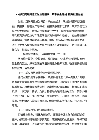 部门网络舆情工作应急预案：筑牢安全防线+提升处置效能
