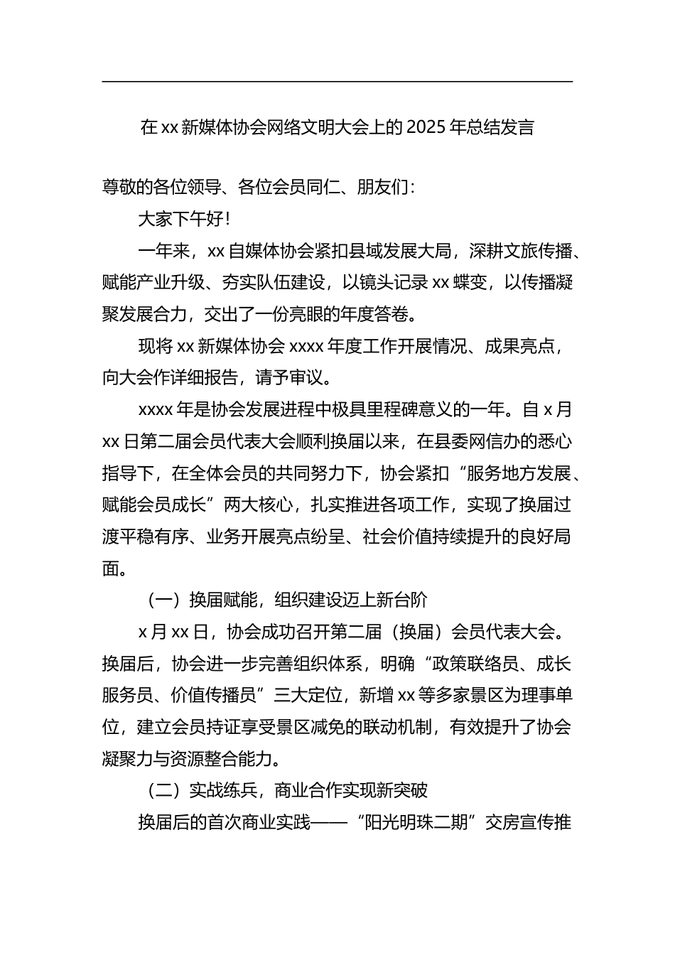 在xx新媒体协会网络文明大会上的2025年总结发言_第1页