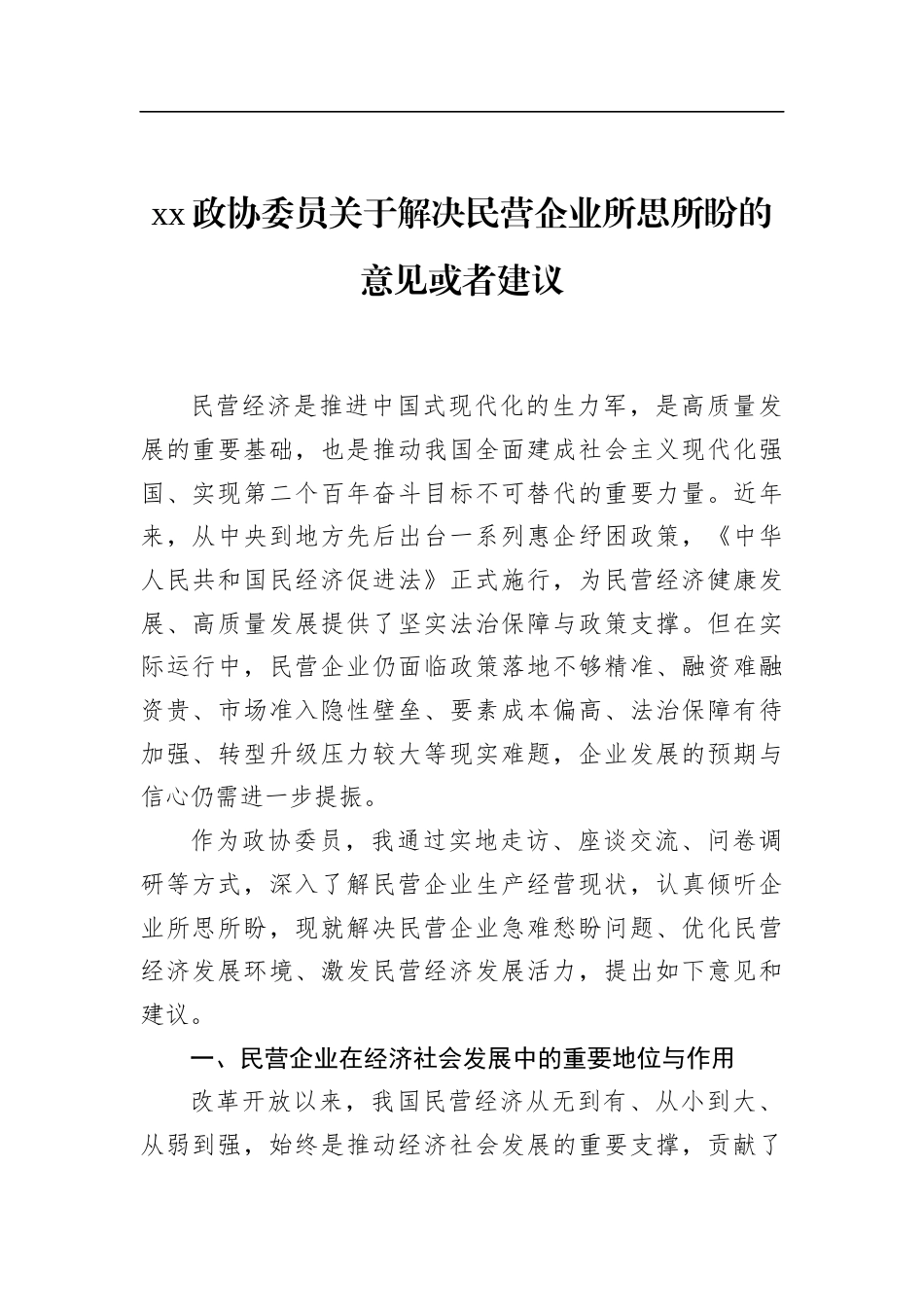 政协委员关于解决民营企业所思所盼的意见或者建议_第1页