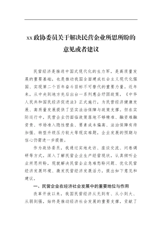 政协委员关于解决民营企业所思所盼的意见或者建议