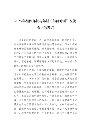2025年组织部长与年轻干部面对面”交流会上的发言