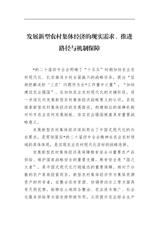 发展新型农村集体经济的现实需求、推进路径与机制保障