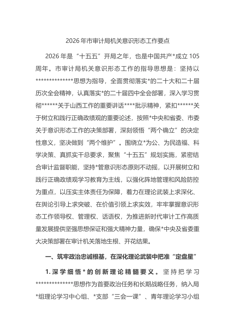 2026年市审计局机关意识形态工作要点_第1页