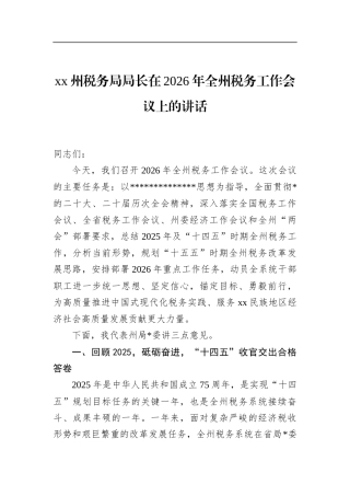 州税务局局长在2026年全州税务工作会议上的讲话