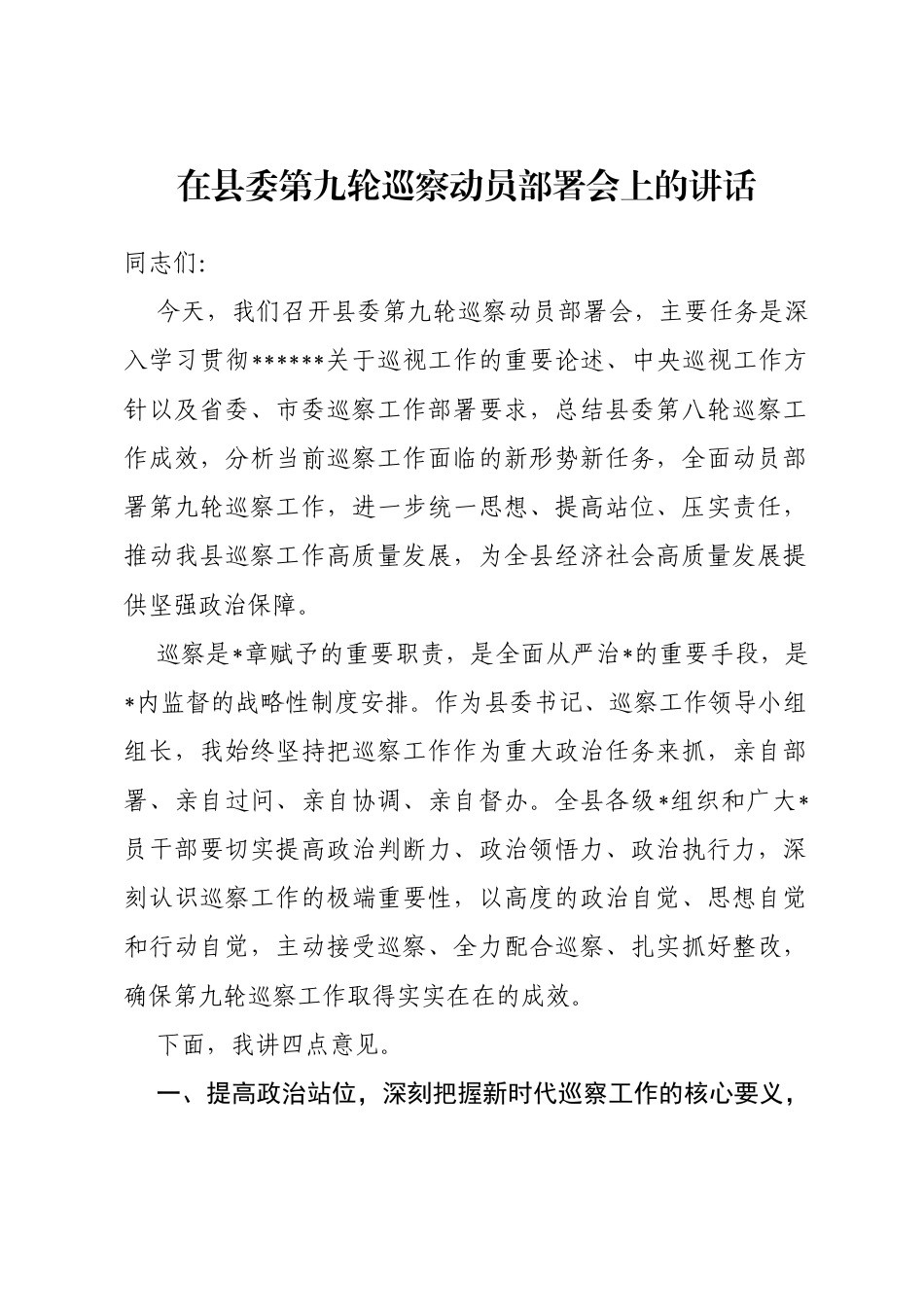 在县委第九轮巡察动员部署会上的讲话_第1页
