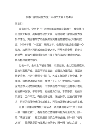 在市干部作风能力提升年动员大会上的讲话