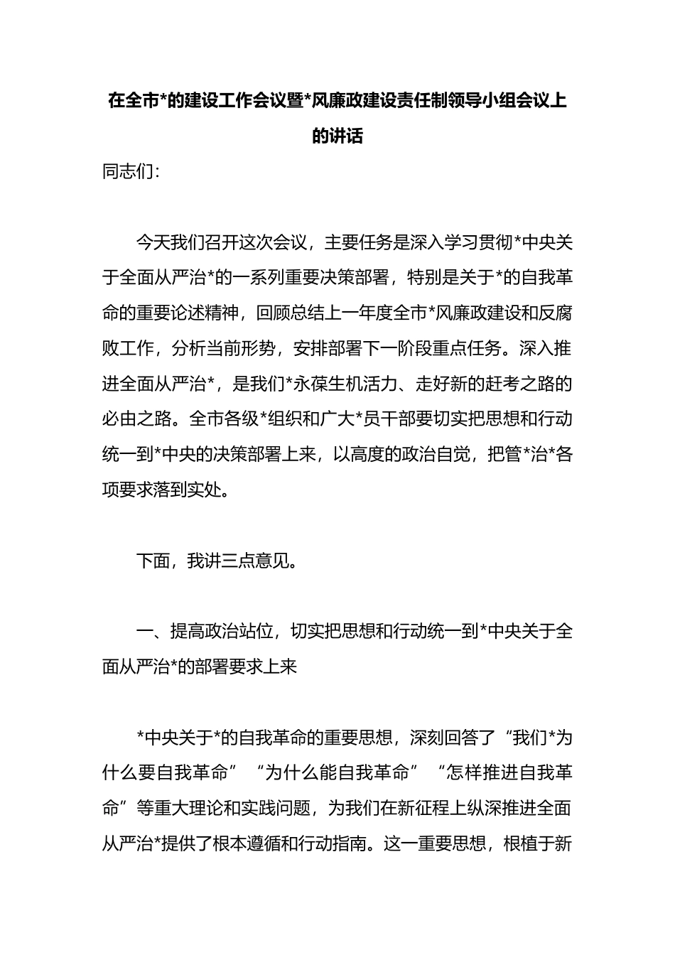 在全市党的建设工作会议暨党风廉政建设责任制领导小组会议上的讲话_第1页