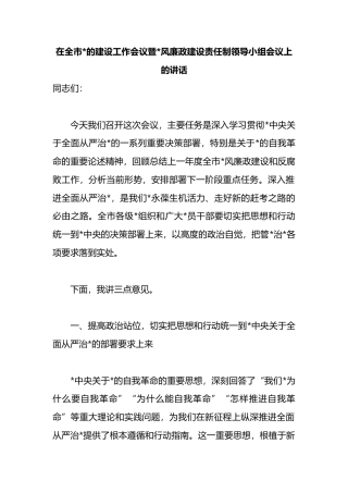 在全市党的建设工作会议暨党风廉政建设责任制领导小组会议上的讲话