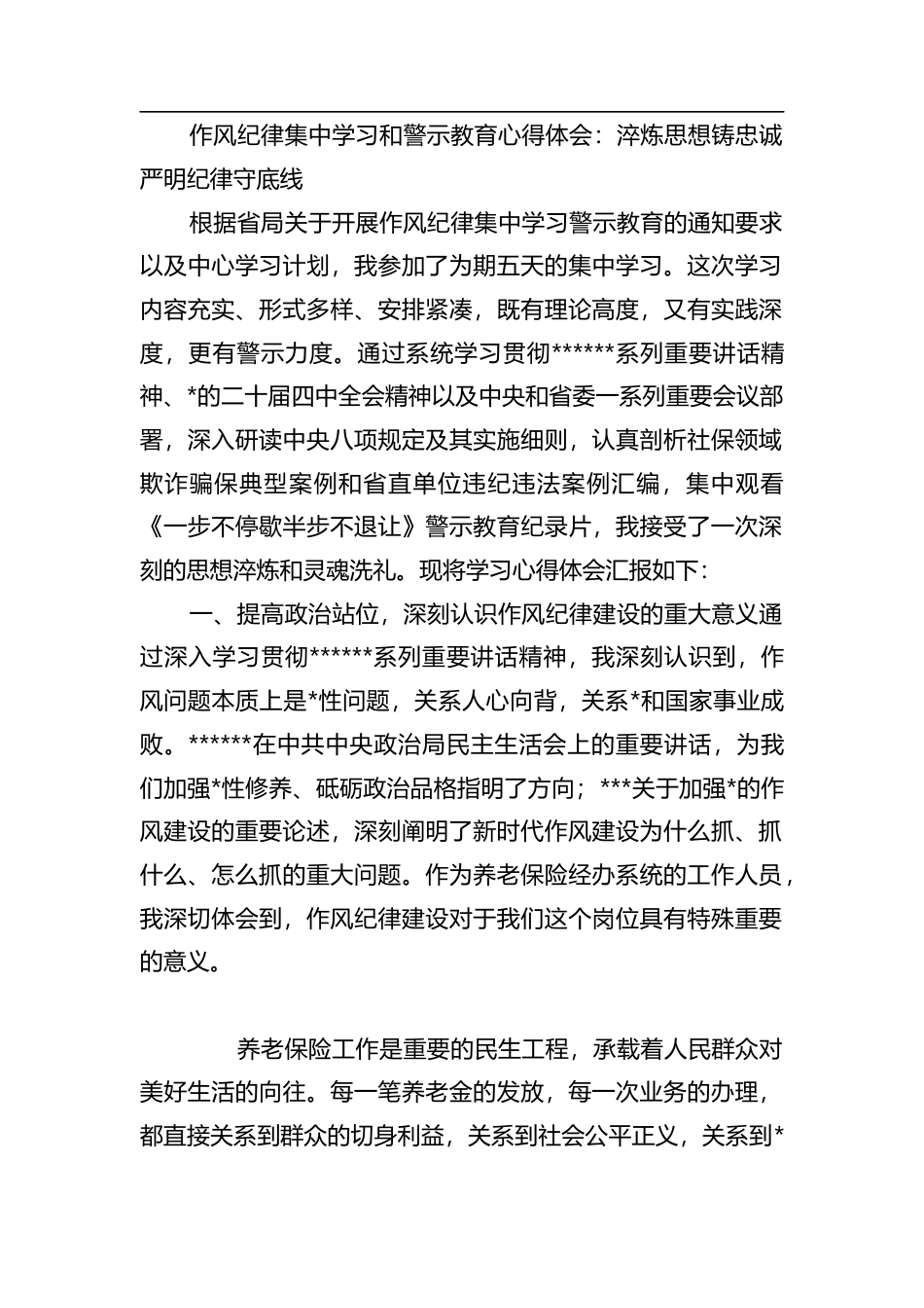 作风纪律集中学习和警示教育心得体会：淬炼思想铸忠诚严明纪律守底线_第1页