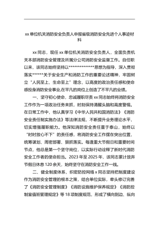 单位机关消防安全负责人申报省级消防安全先进个人事迹材料