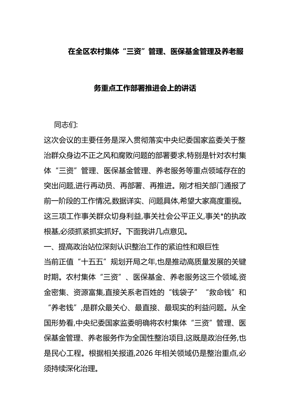 在全区农村集体“三资”管理、医保基金管理及养老服务重点工作部署推进会上的讲话_第1页