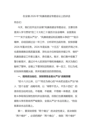 在全镇2026年党风廉政建设专题会议上的讲话
