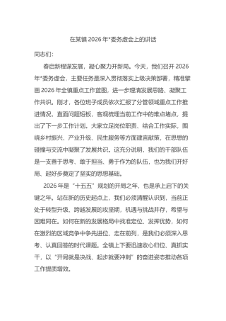 在某镇2026年党委务虚会上的讲话