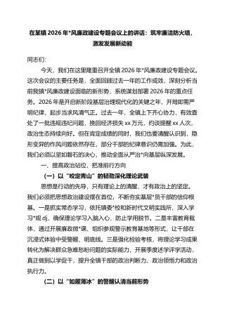 在某镇2026年党风廉政建设专题会议上的讲话：筑牢廉洁防火墙，激发发展新动能
