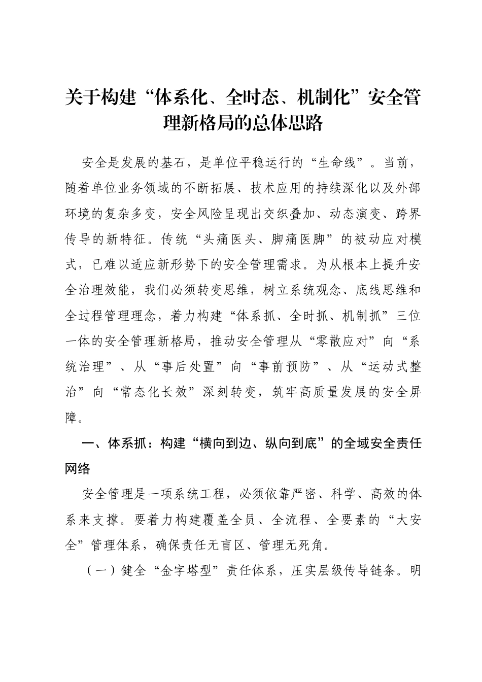 关于构建“体系化、全时态、机制化”安全管理新格局的总体思路_第1页