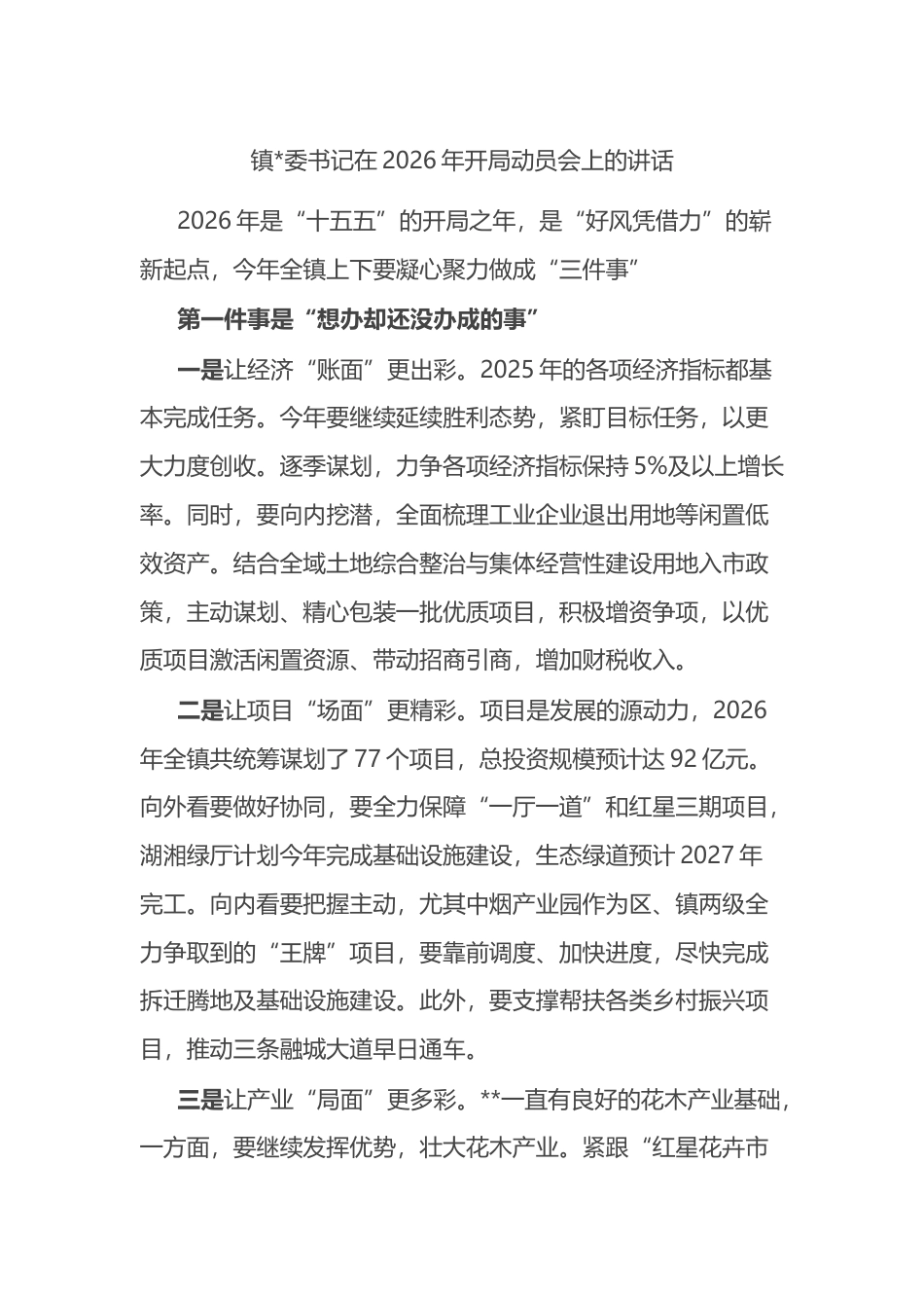 镇书记在2026年开局动员会上的讲话_第1页