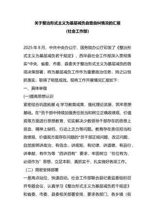 关于整治形式主义为基层减负自查自纠情况的汇报（社会工作部）