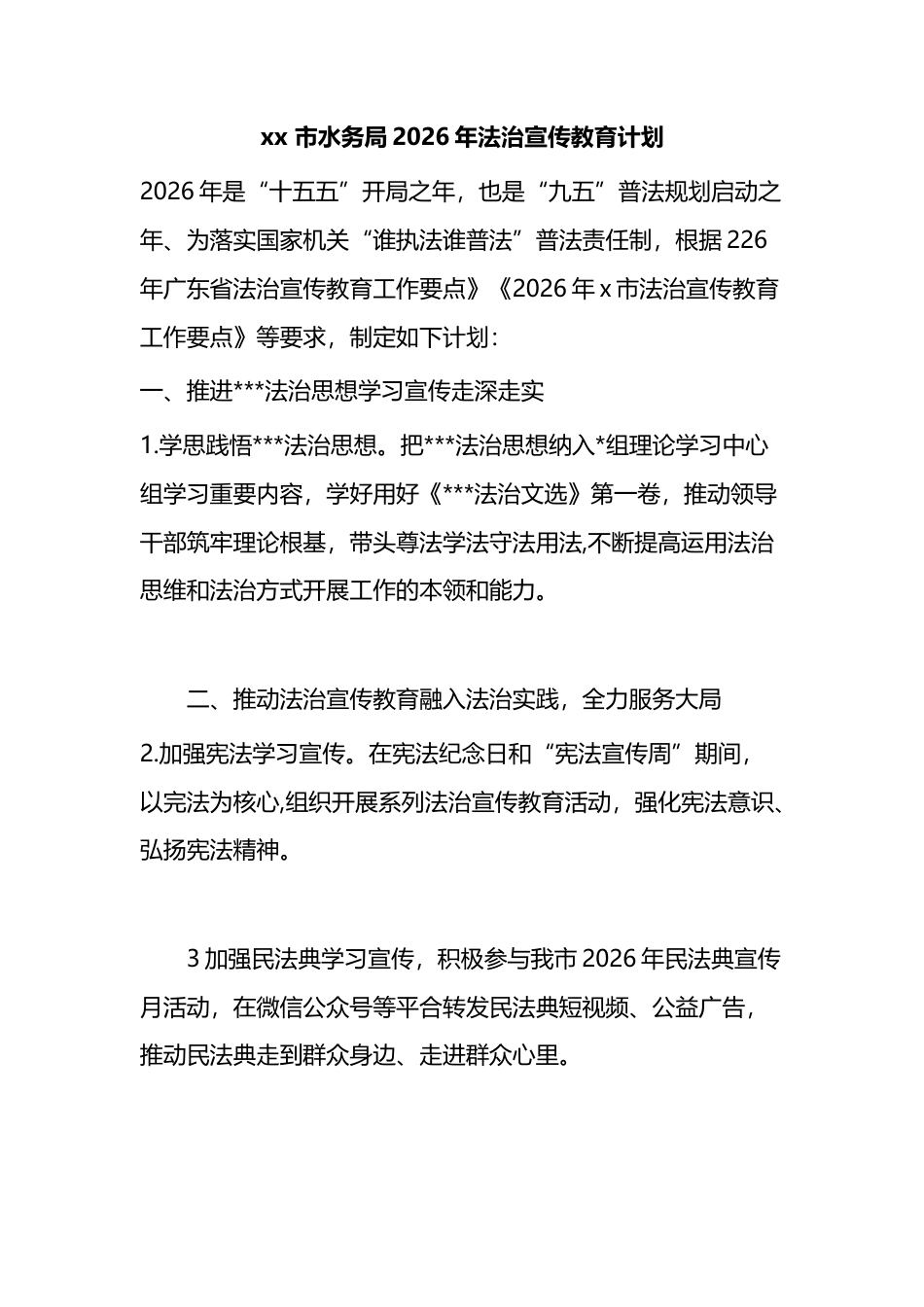 市水务局2026年法治宣传教育计划_第1页