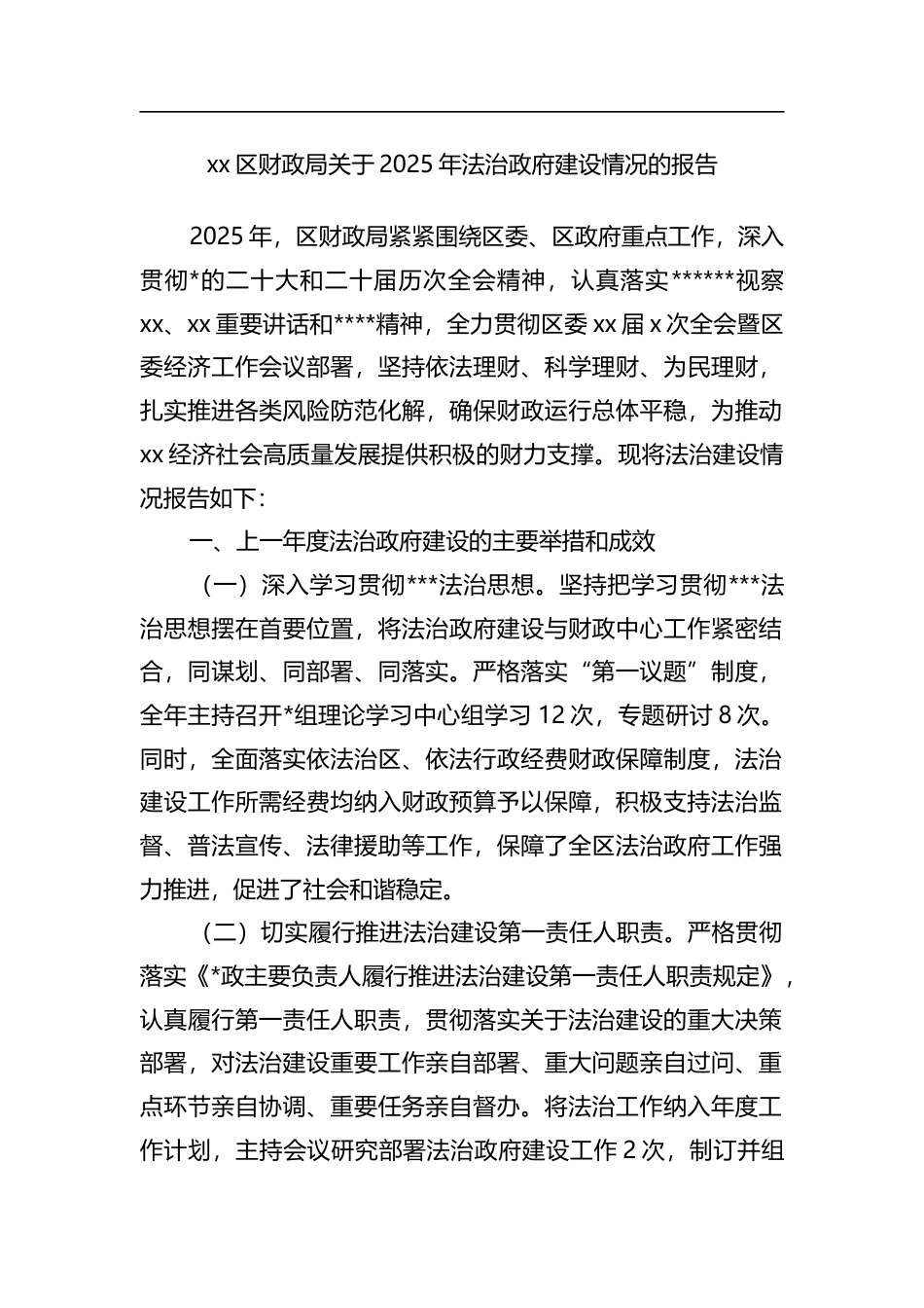 区财政局关于2025年法治政府建设情况的报告_第1页