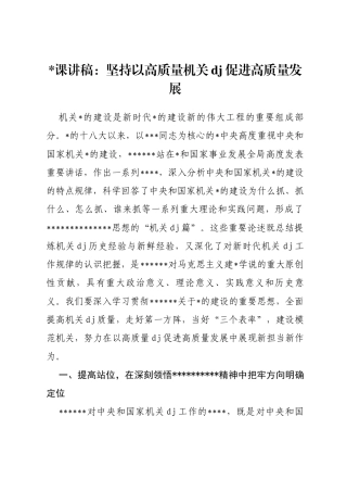 党课讲稿：坚持以高质量机关党建促进高质量发展