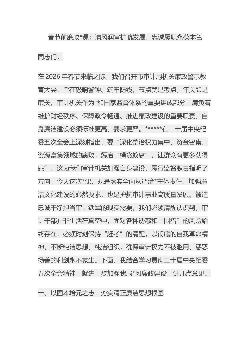 党课：清风润审护航发展，忠诚履职永葆本色_第1页