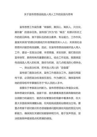 关于宣传思想战线选人用人工作的实践与思考