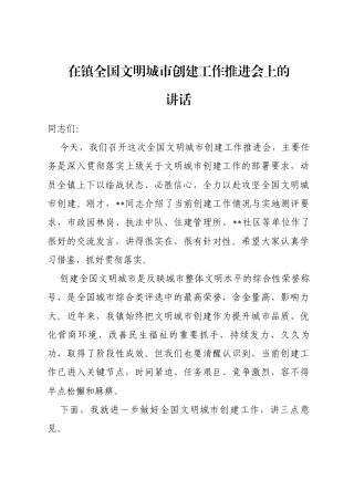 在镇全国文明城市创建工作推进会上的讲话