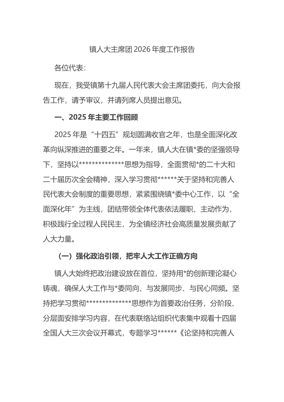 镇人大主席团2026年度工作报告_第1页