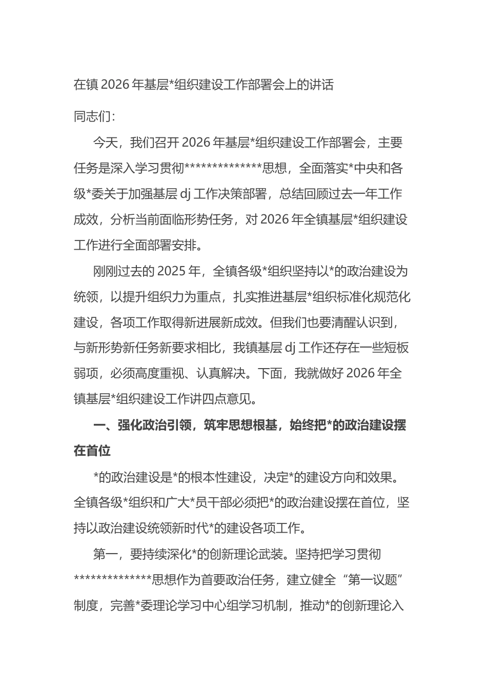 在镇2026年基层党组织建设工作部署会上的讲话_第1页