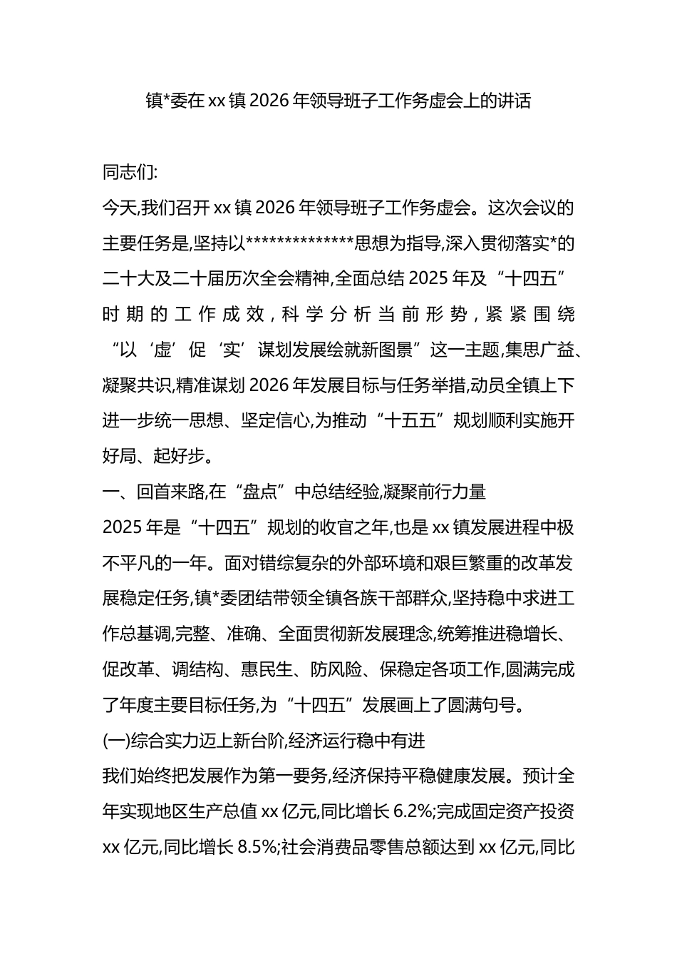 在镇2026年领导班子工作务虚会上的讲话_第1页