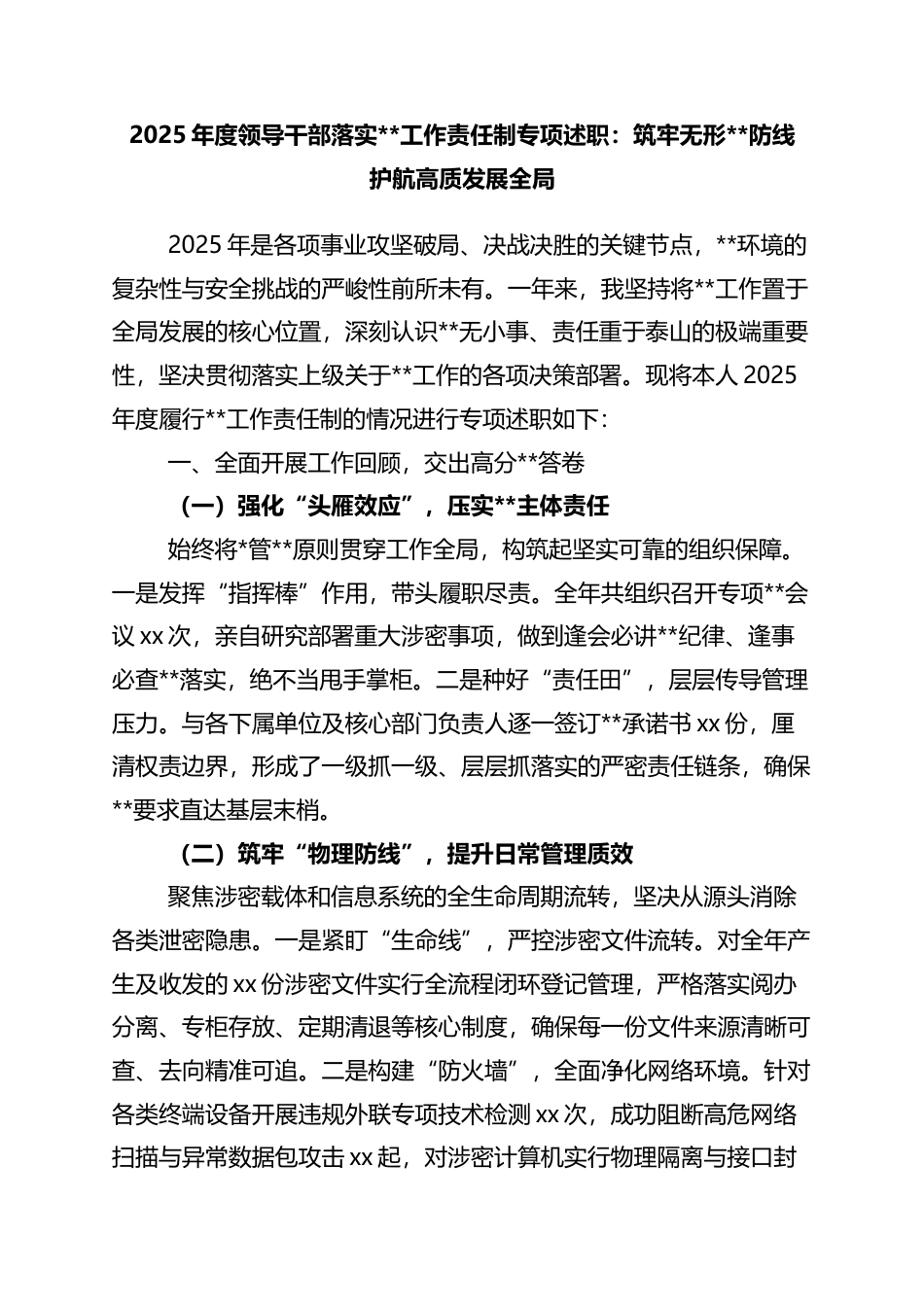 2025年度领导干部落实保密工作责任制专项述职：筑牢无形保密防线+护航高质发展全局_第1页