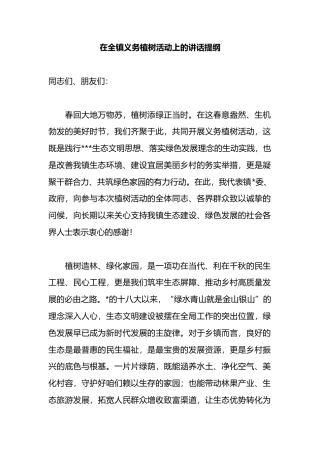 在全镇义务植树活动上的讲话提纲