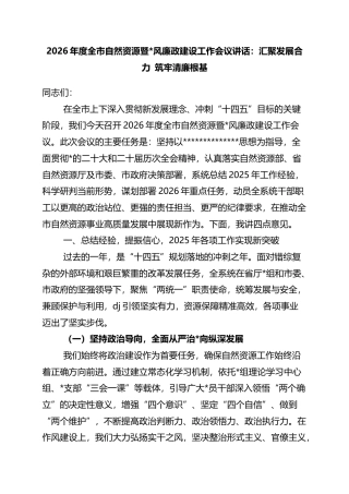 2026年度全市自然资源暨党风廉政建设工作会议讲话：汇聚发展合力+筑牢清廉根基