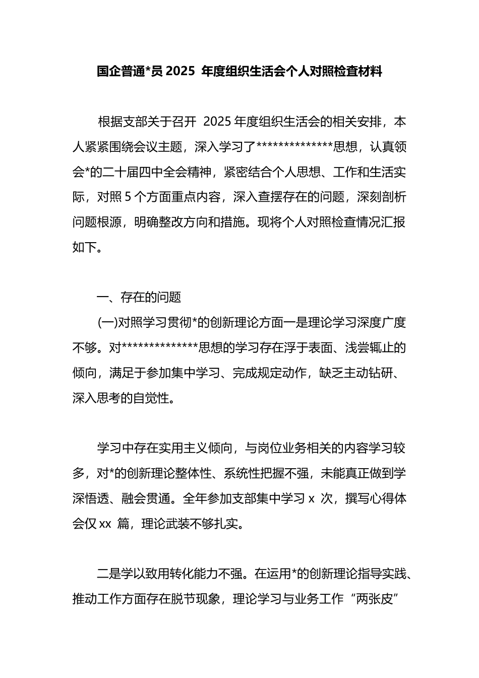 国企普通党员2025年度组织生活会个人对照检査材料_第1页