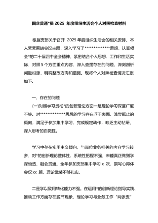 国企普通党员2025年度组织生活会个人对照检査材料