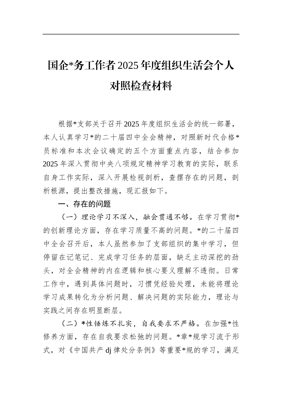 国企党务工作者2025年度组织生活会个人对照检查材料_第1页