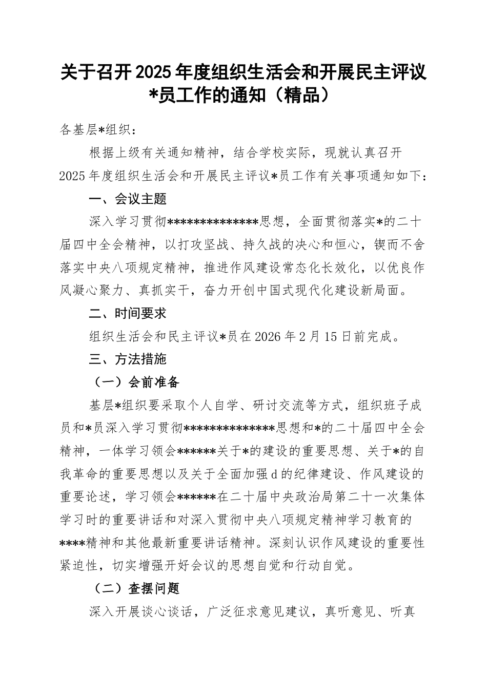 关于召开2025年度组织生活会和开展民主评议党员工作的通知_第1页