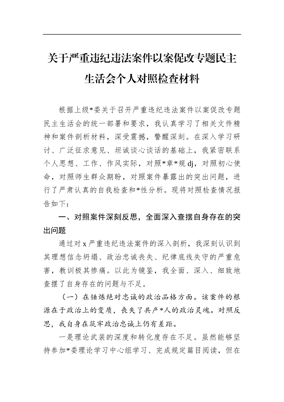 关于严重违纪违法案件以案促改专题民主生活会个人对照检查材料_第1页