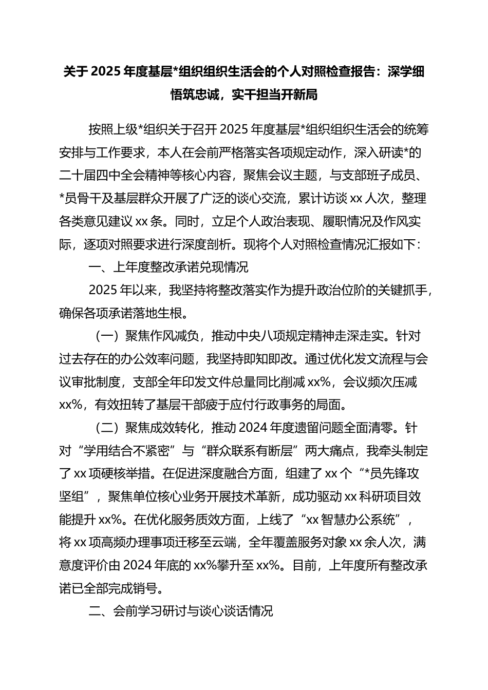 关于2025年度基层党组织组织生活会的个人对照检查报告：深学细悟筑忠诚，实干担当开新局_第1页
