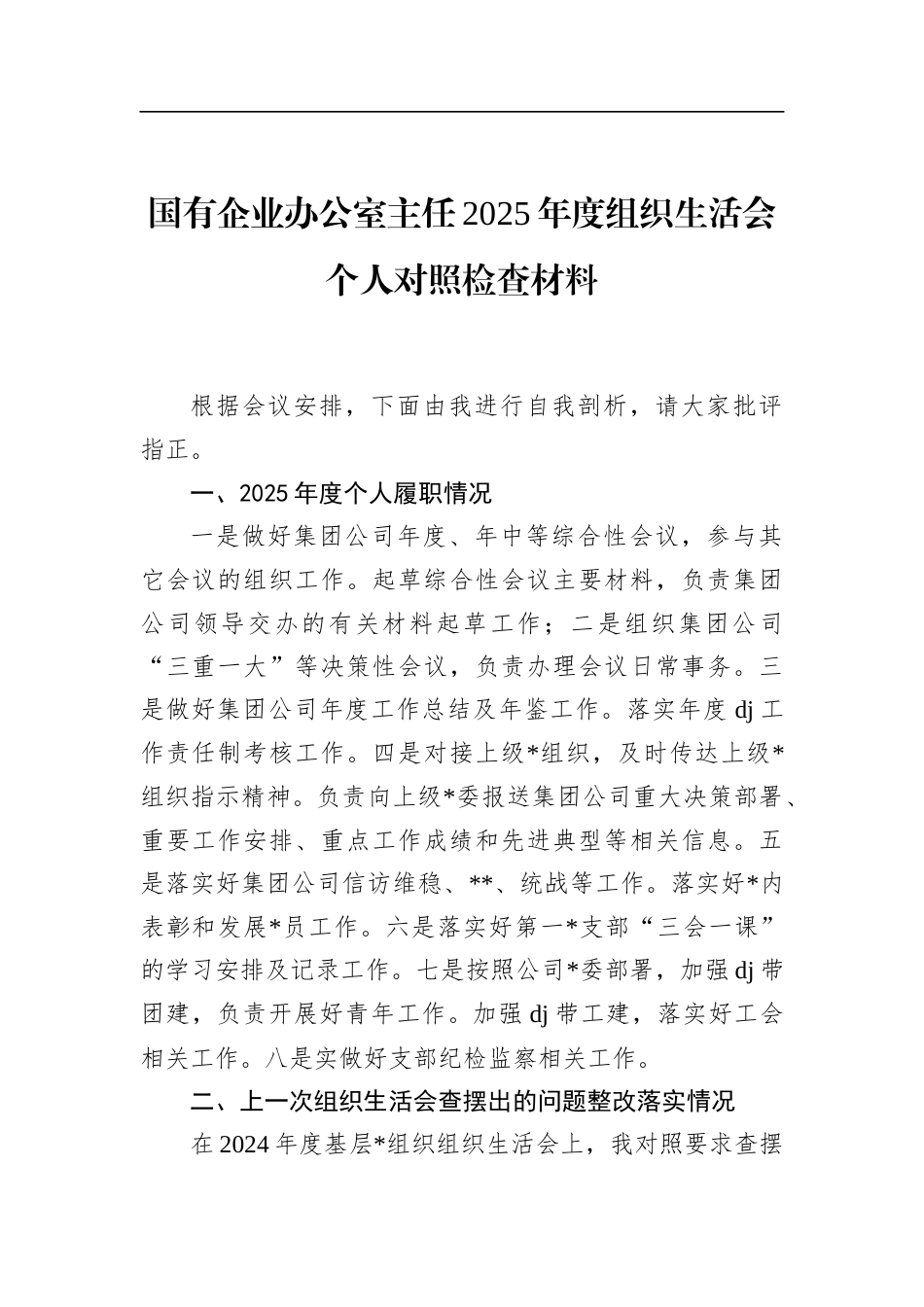 国有企业办公室主任2025年度组织生活会个人对照检查材料_第1页