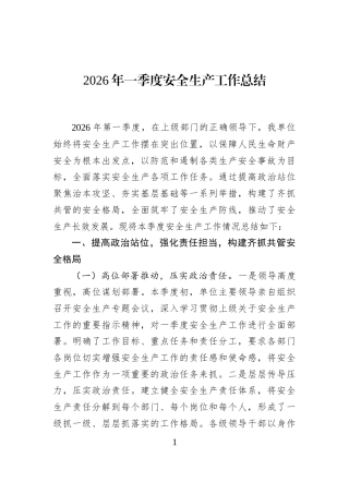 2026年一季度安全生产工作总结