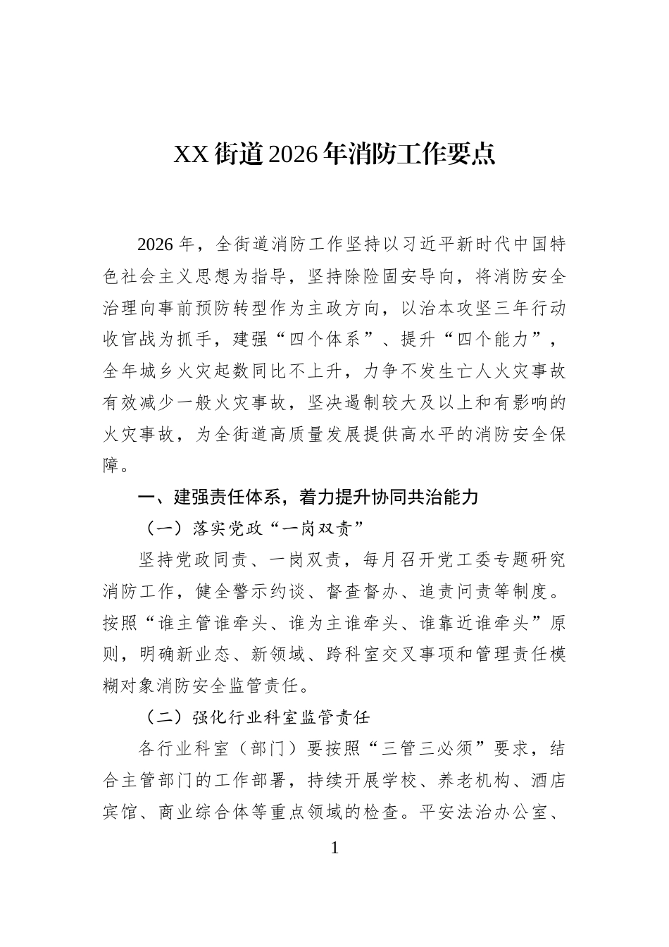 XX街道2026年消防工作要点_第1页