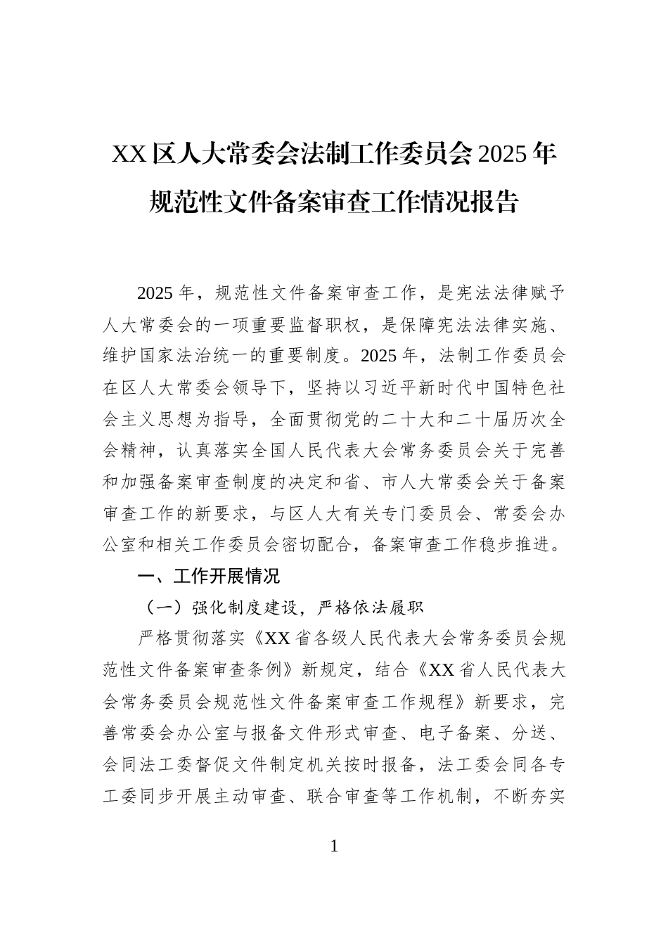 XX区人大常委会法制工作委员会2025年规范性文件备案审查工作情况报告_第1页