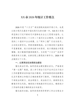 XX市2026年统计工作要点